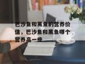 巴沙鱼和黑鱼的营养价值，巴沙鱼和黑鱼哪个营养高一些