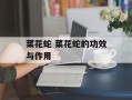 菜花蛇 菜花蛇的功效与作用