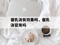 催乳汤有效果吗，催乳汤管用吗