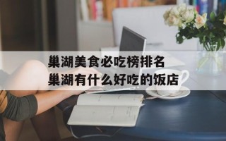 巢湖美食必吃榜排名 巢湖有什么好吃的饭店