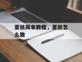 蛋挞简单教程，蛋挞怎么做