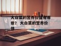 大白菜的营养价值有哪些？ 大白菜的营养价值