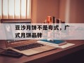 豆沙月饼不是粤式，广式月饼品牌