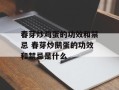 春芽炒鸡蛋的功效和禁忌 春芽炒鹅蛋的功效和禁忌是什么