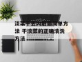 淡菜干去内脏最简单方法 干淡菜的正确清洗方法