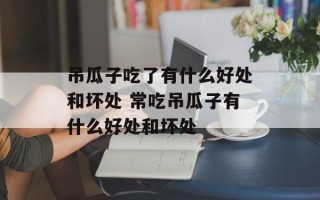 吊瓜子吃了有什么好处和坏处 常吃吊瓜子有什么好处和坏处
