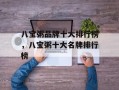 八宝粥品牌十大排行榜，八宝粥十大名牌排行榜