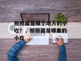 担担面是哪个地方的小吃？，担担面是哪里的小吃