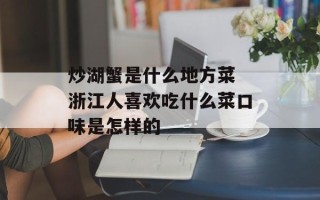 炒湖蟹是什么地方菜 浙江人喜欢吃什么菜口味是怎样的