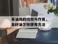 茶油鸡的功效与作用，茶籽油怎样使用方法