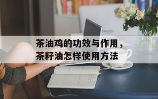 茶油鸡的功效与作用，茶籽油怎样使用方法
