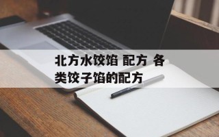 北方水饺馅 配方 各类饺子馅的配方