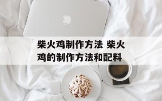 柴火鸡制作方法 柴火鸡的制作方法和配料