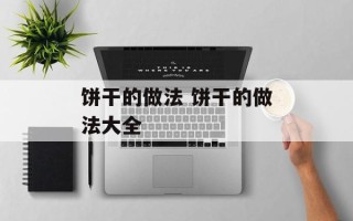 饼干的做法 饼干的做法大全