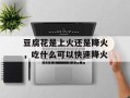 豆腐花是上火还是降火，吃什么可以快速降火