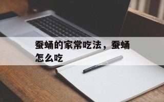 蚕蛹的家常吃法，蚕蛹怎么吃