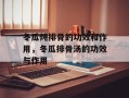 冬瓜炖排骨的功效和作用，冬瓜排骨汤的功效与作用