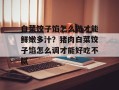 白菜饺子馅怎么做才能鲜嫩多汁？猪肉白菜饺子馅怎么调才能好吃不腻