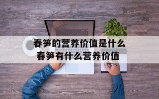 春笋的营养价值是什么 春笋有什么营养价值
