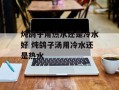 炖鸽子用热水还是冷水好 炖鸽子汤用冷水还是热水