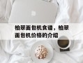 柏翠面包机食谱，柏翠面包机价格的介绍