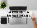 八宝饭的正宗做法 八宝饭的正宗做法是什么