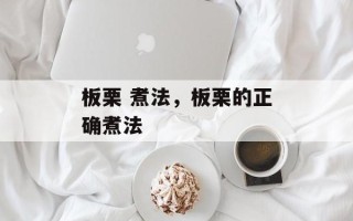 板栗 煮法，板栗的正确煮法