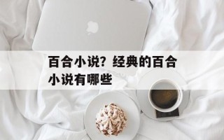 百合小说？经典的百合小说有哪些