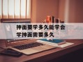 抻面要学多久能学会 学抻面需要多久