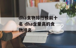 dha食物排行榜前十名 dha含量高的食物排名