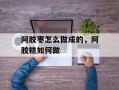 阿胶枣怎么做成的，阿胶糕如何做