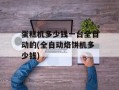 蛋糕机多少钱一台全自动的(全自动烙饼机多少钱)