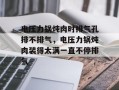 电压力锅炖肉时排气孔排不排气，电压力锅炖肉装得太满一直不停排气