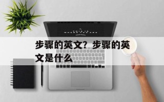 步骤的英文？步骤的英文是什么