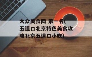 大众美食网 第一名(五道口北京特色美食攻略北京五道口小吃)