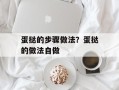 蛋挞的步骤做法？蛋挞的做法自做