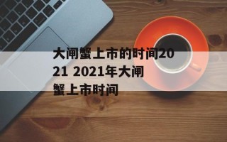 大闸蟹上市的时间2021 2021年大闸蟹上市时间