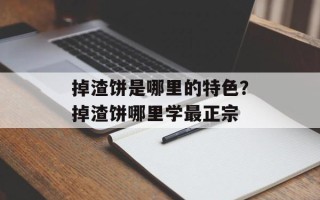 掉渣饼是哪里的特色？掉渣饼哪里学最正宗