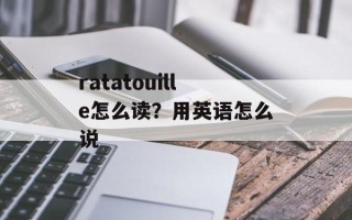 ratatouille怎么读？用英语怎么说