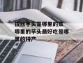 拔丝芋头是哪里的菜 哪里的芋头最好吃是哪里的特产