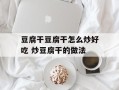 豆腐干豆腐干怎么炒好吃 炒豆腐干的做法
