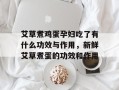艾草煮鸡蛋孕妇吃了有什么功效与作用，新鲜艾草煮蛋的功效和作用