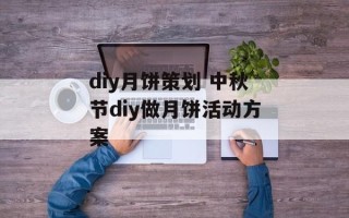 diy月饼策划 中秋节diy做月饼活动方案