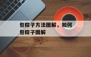 包粽子方法图解，如何包粽子图解