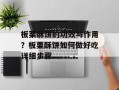 板栗酥饼的功效与作用？板栗酥饼如何做好吃详细步骤