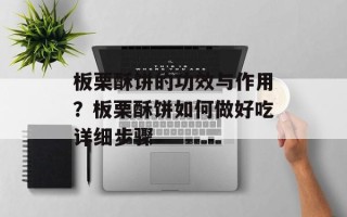 板栗酥饼的功效与作用？板栗酥饼如何做好吃详细步骤