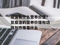 豆渣有什么营养价值？豆腐渣的营养价值和功效与作用是什么