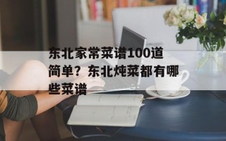 东北家常菜谱100道简单？东北炖菜都有哪些菜谱
