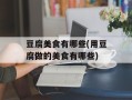 豆腐美食有哪些(用豆腐做的美食有哪些)