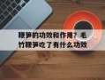 鞭笋的功效和作用？毛竹鞭笋吃了有什么功效
